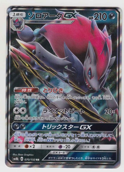 Photo1: Zoroark GX 070/150 SM8b (1)