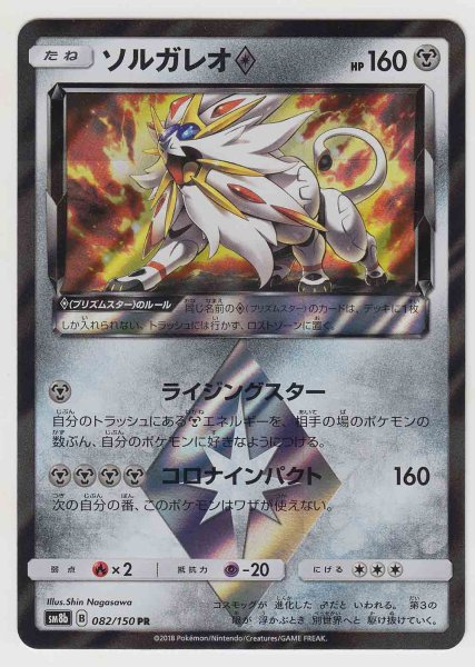 Photo1: Solgaleo Prism Star 082/150 SM8b (1)