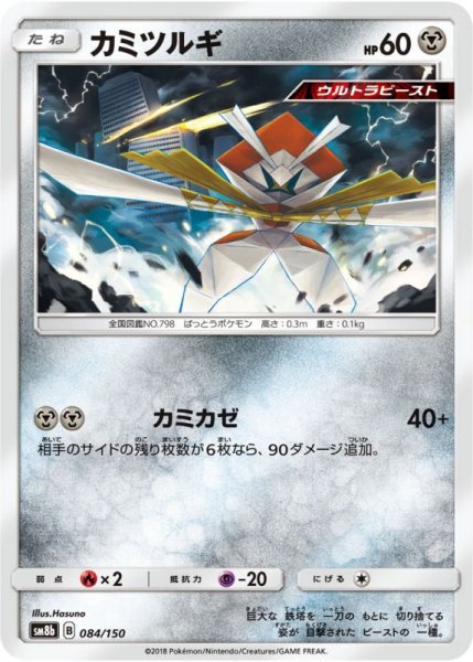 Photo1: Kartana 084/150 SM8b (1)