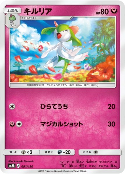 Photo1: Kirlia 091/150 SM8b (1)