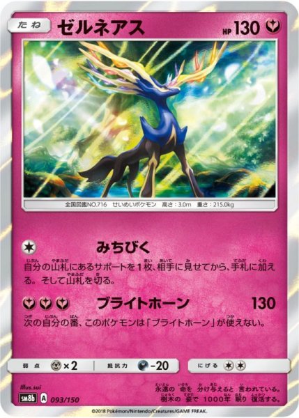 Photo1: Xerneas 093/150 SM8b (1)