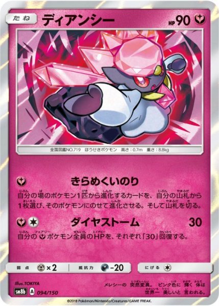 Photo1: Diancie 094/150 SM8b (1)