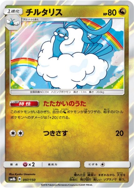 Photo1: Altaria 097/150 SM8b (1)