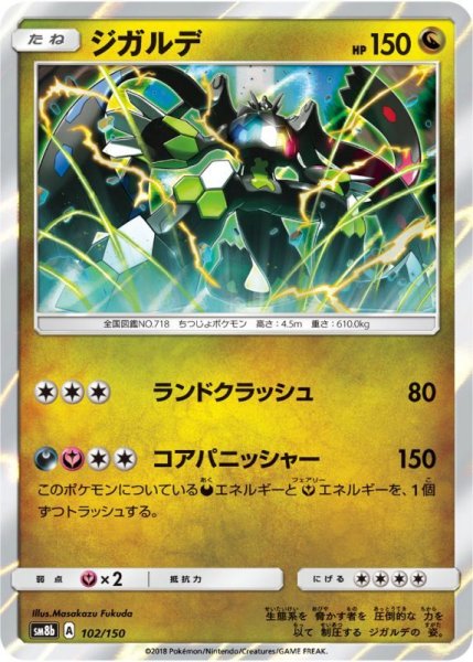 Photo1: Zygarde 102/150 SM8b (1)