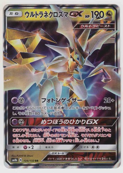 Photo1: Ultra Necrozma GX 104/150 SM8b (1)