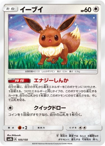 Photo1: Eevee 105/150 SM8b (1)