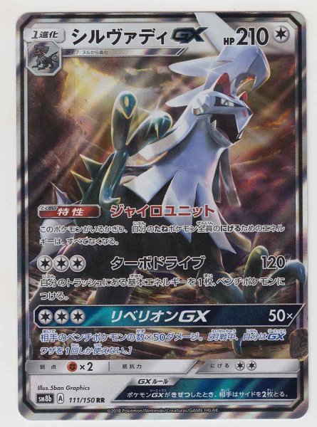 Photo1: Silvally GX 111/150 SM8b (1)