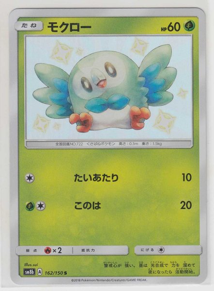 Photo1: Rowlet 162/150 SM8b (1)