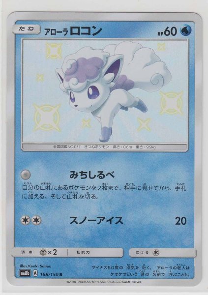 Photo1: Alolan Vulpix 168/150 SM8b (1)