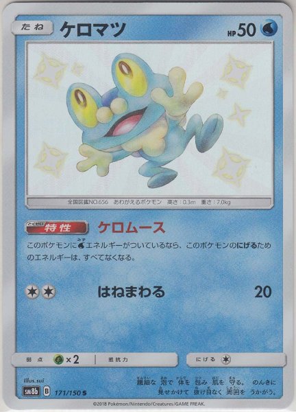 Photo1: Froakie 171/150 SM8b (1)