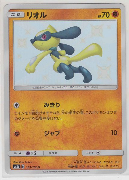 Photo1: Riolu 181/150 SM8b (1)