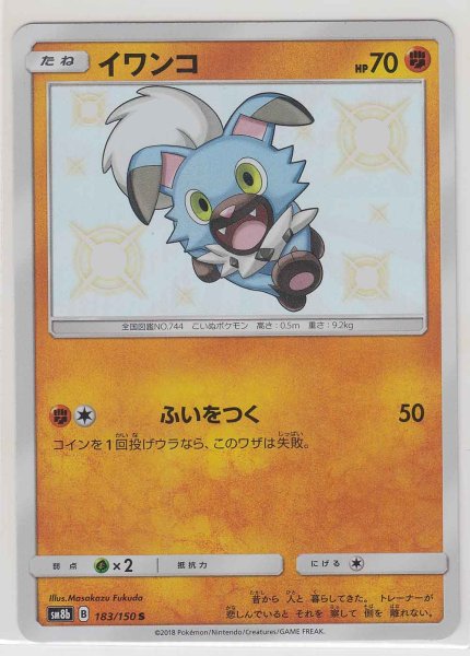 Photo1: Rockruff 183/150 SM8b (1)