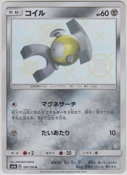 Photo1: Magnemite 187/150 SM8b (1)