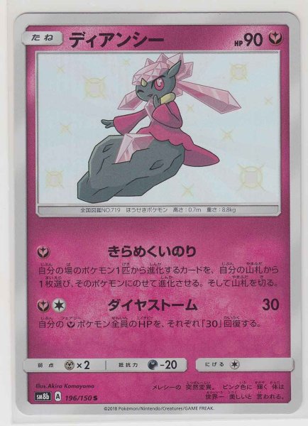 Photo1: Diancie 196/150 SM8b (1)