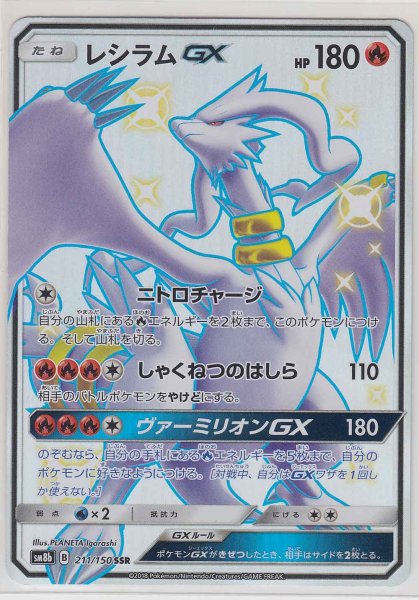 Photo1: Reshiram GX 211/150 SM8b (1)