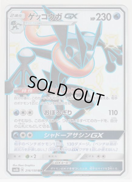 Photo1: Greninja GX 216/150 SM8b (1)