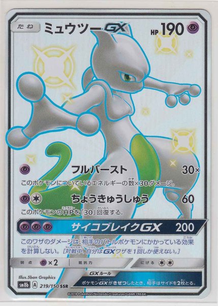 Photo1: Mewtwo GX 219/150 SM8b (1)