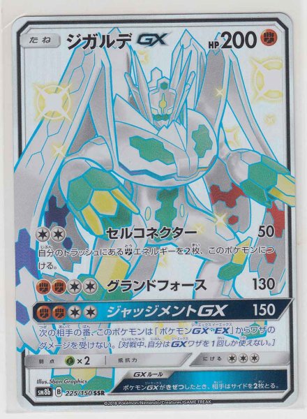 Photo1: Zygarde GX 225/150 SM8b (1)