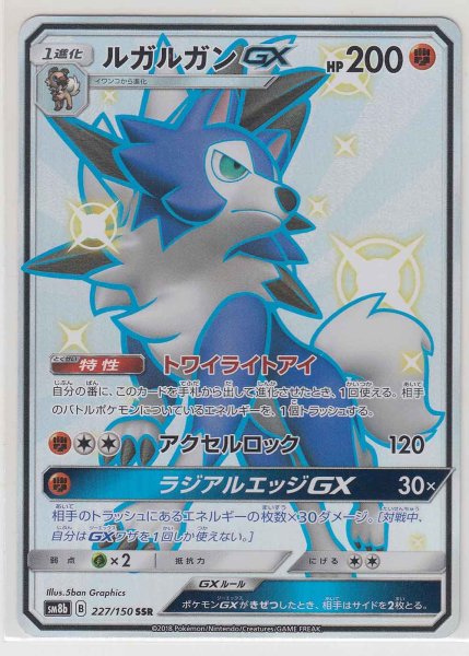 Photo1: Lycanroc GX 227/150 SM8b (1)