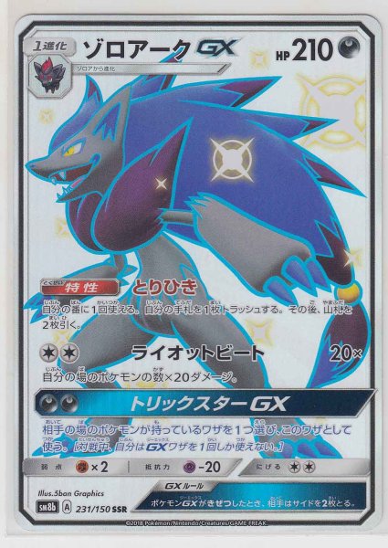 Photo1: Zoroark GX 231/150 SM8b (1)