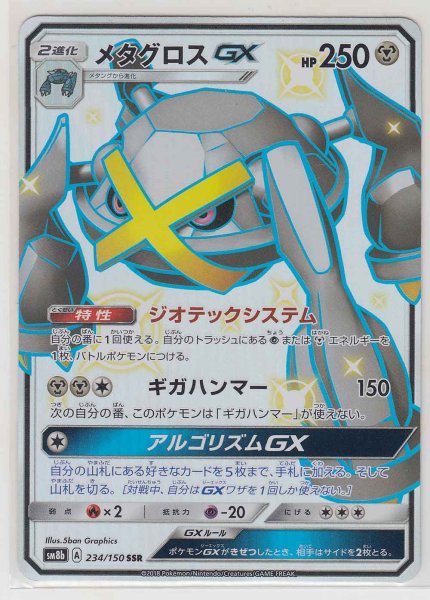 Photo1: Metagross GX 234/150 SM8b (1)