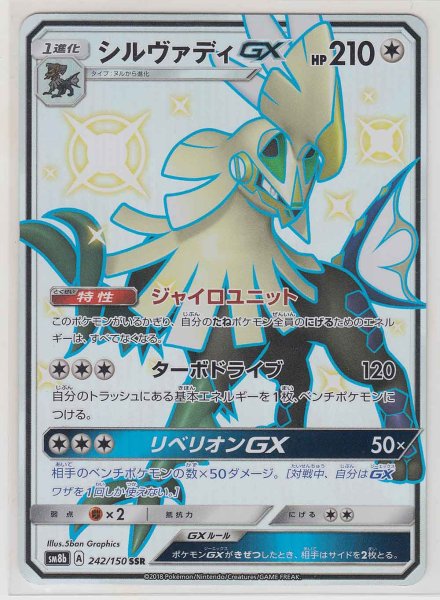 Photo1: Silvally GX 242/150 SM8b (1)