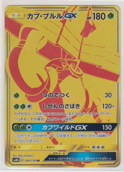 Photo1: Tapu Bulu GX 244/150 SM8b (1)