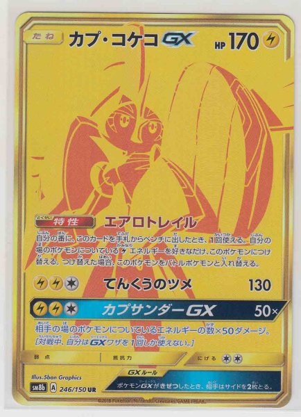 Photo1: Tapu Koko GX 246/150 SM8b (1)