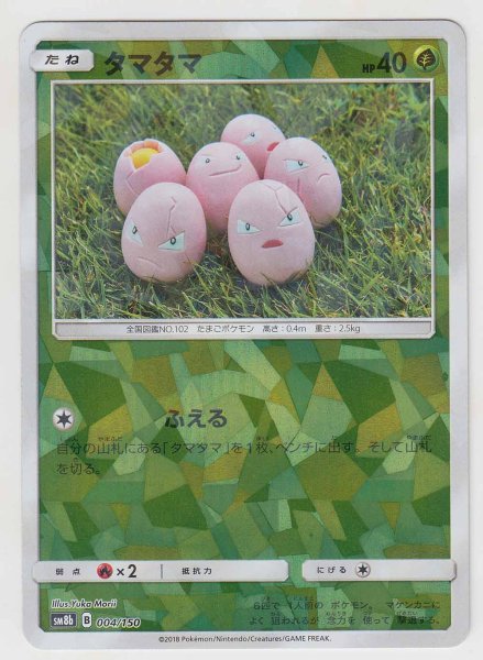 Photo1: Exeggcute *Reverse Holo* 004/150 SM8b (1)