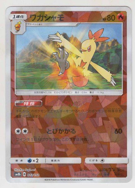 Photo1: Combusken *Reverse Holo* 013/150 SM8b (1)