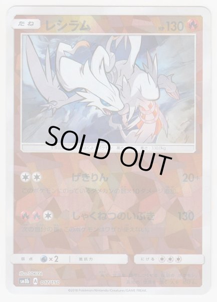 Photo1: Reshiram *Reverse Holo* 017/150 SM8b (1)