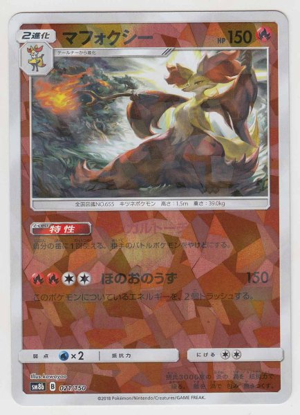 Photo1: Delphox *Reverse Holo* 021/150 SM8b (1)