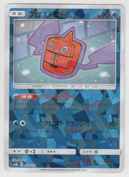 Photo1: Frost Rotom *Reverse Holo* 029/150 SM8b (1)