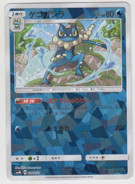 Photo1: Frogadier *Reverse Holo* 032/150 SM8b (1)