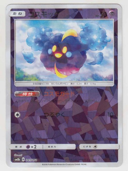 Photo1: Cosmog *Reverse Holo* 045/150 SM8b (1)