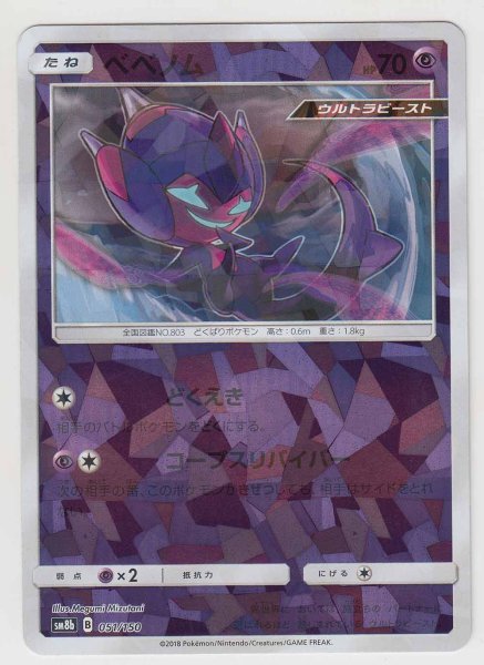 Photo1: Poipole *Reverse Holo* 051/150 SM8b (1)