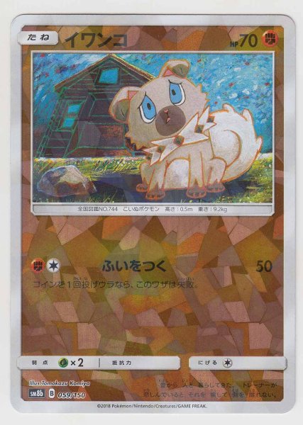 Photo1: Rockruff *Reverse Holo* 059/150 SM8b (1)