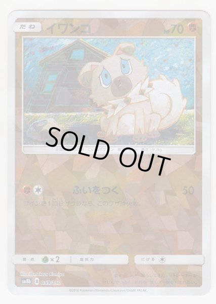Photo1: Rockruff *Reverse Holo* 059/150 SM8b (1)