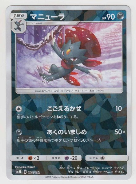 Photo1: Weavile *Reverse Holo* 066/150 SM8b (1)