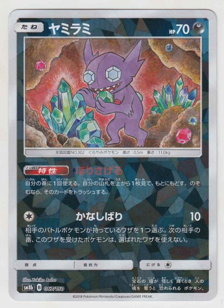 Photo1: Sableye *Reverse Holo* 067/150 SM8b (1)