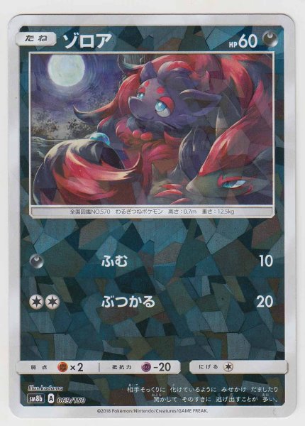 Photo1: Zorua *Reverse Holo* 069/150 SM8b (1)