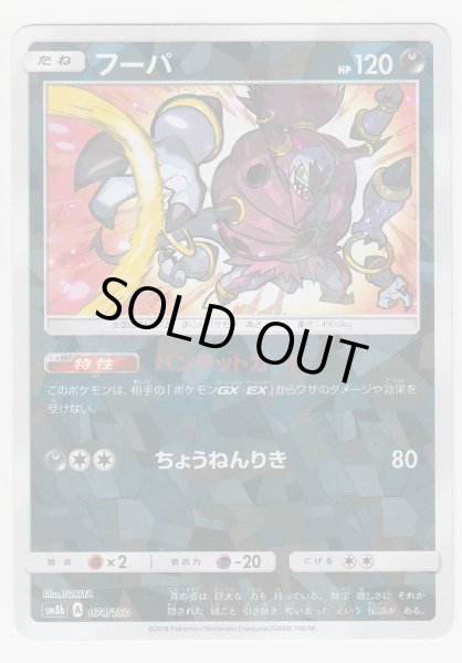 Photo1: Hoopa *Reverse Holo* 074/150 SM8b (1)