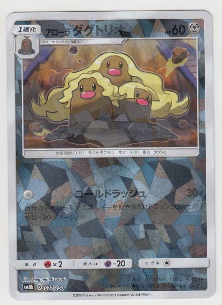 Photo1: Alolan Dugtrio *Reverse Holo* 077/150 SM8b (1)