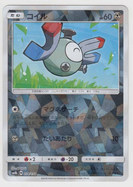 Photo1: Magnemite *Reverse Holo* 078/150 SM8b (1)