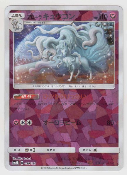 Photo1: Alolan Ninetales *Reverse Holo* 089/150 SM8b (1)