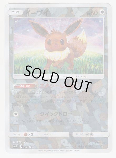 Photo1: Eevee *Reverse Holo* 105/150 SM8b (1)