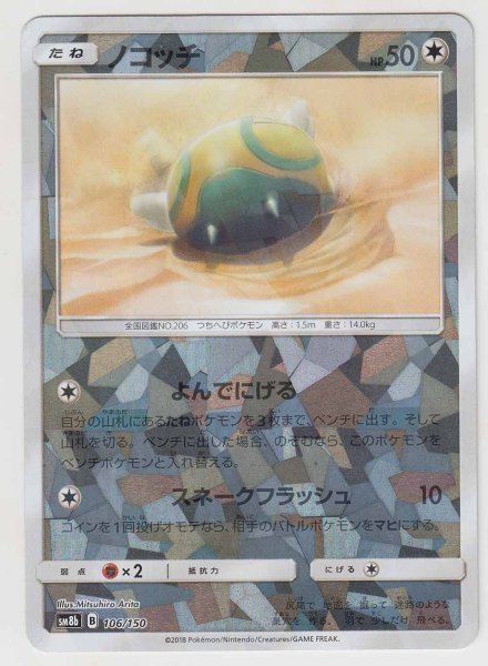 Photo1: Dunsparce *Reverse Holo* 106/150 SM8b (1)