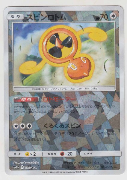 Photo1: Fan Rotom *Reverse Holo* 108/150 SM8b (1)