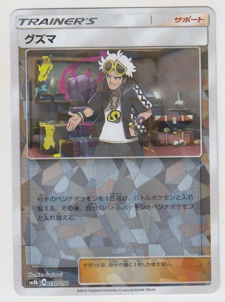 Photo1: Guzma *Reverse Holo* 130/150 SM8b (1)