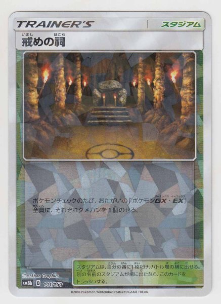 Photo1: Shrine of Punishment *Reverse Holo* 141/150 SM8b (1)